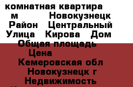 3-комнатная квартира, 48.1 м², 1931, Новокузнецк › Район ­ Центральный › Улица ­ Кирова › Дом ­ 6 › Общая площадь ­ 48 › Цена ­ 1 120 000 - Кемеровская обл., Новокузнецк г. Недвижимость » Квартиры продажа   . Кемеровская обл.